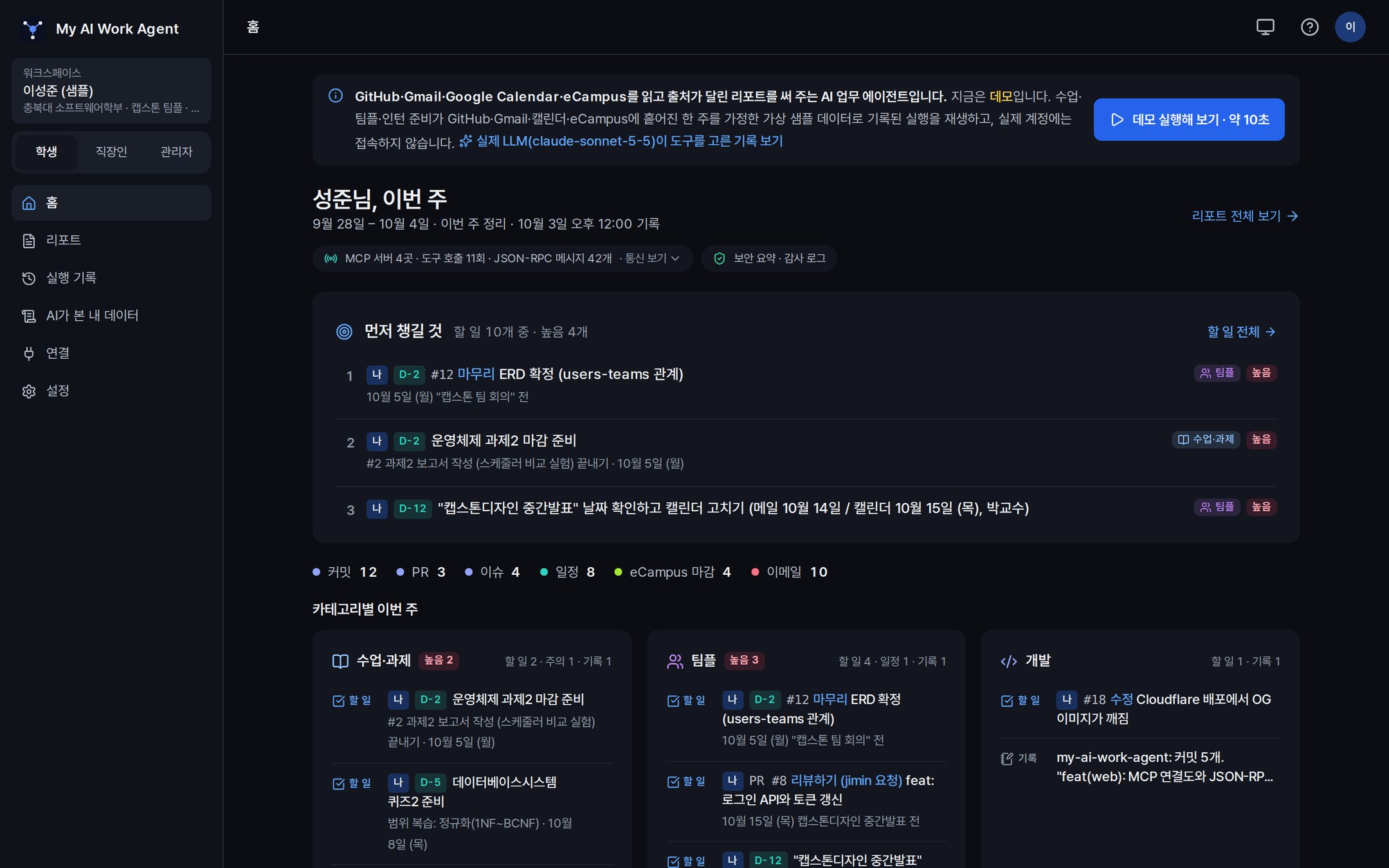 mawa 홈 화면: 먼저 챙길 것, 카테고리별 이번 주, MCP 서버 4곳 호출 기록